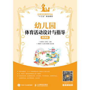 正版 幼儿园体育活动设计与指导 张首文 白秋红 人民邮电出版社书籍 教材 高职高专教材 公共课