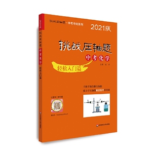 正版 2021挑战ya轴题·中考化学—轻松入门篇 初一初二初三 初中正版复习培优冲刺教辅 真题模拟训练 华东师范大学出版社
