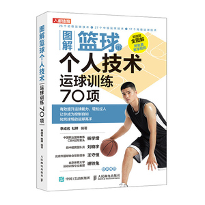 正版 图解篮球个人技术 运球训练70项 篮球书籍 技巧 训练教学训练书籍教练员培训书 体育运动 人民邮电出版社