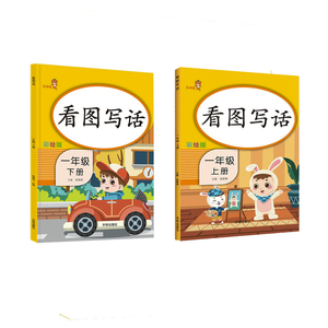 看图写话一年级上册下册部编人教版彩绘版小学生作文书好词好句看图写话训练作文启蒙入门起步天天练一年级上册看图说话写话训练