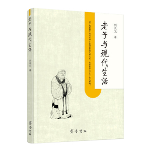 正版 老子与现代生活阐释老子思想精华之作对老子的智慧予以解读阐发社科中国哲学中国近代随笔文学著作老子思想刘长允著齐鲁书社
