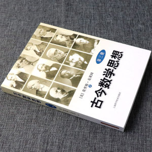 古今数学思想(第3册) M.克莱因 自然科学 数学理论 上海科学技术出版社