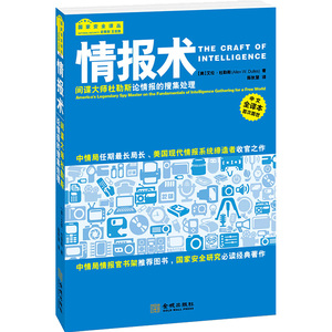 正版 情报术社会科学图书新闻出版档案管理艾伦·杜勒斯著国家安全研究经典著作间谍大师杜勒斯论情报的搜集处理