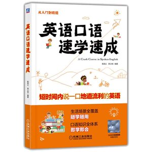 英语口语速学速成 英语零基础自学入门教材书籍快速学语法书籍大全初级成人日常口语交际自学音标发音教材边听边学英语自学零基础