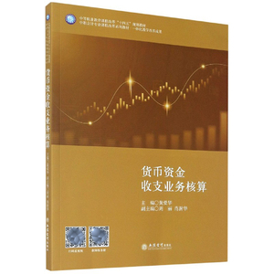 正版 货币资金收支业务核算(黄爱华)(适用出纳实务课程) 大学教材 会计类 立信会计出版社