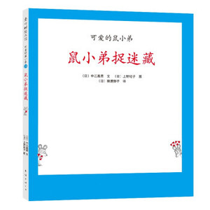 正版 可爱的鼠小弟18:鼠小弟捉迷藏 儿童课外读物中江嘉男上野纪子爱心树儿童绘本故事图画书籍启蒙益智早教认知亲子睡前翻翻书