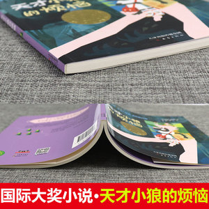国际大奖小说注音版天才小狼的烦恼 一二三年级小学生课外阅读书籍6-9-12岁青少儿童文学读物推荐读故事书儿童成长励志系列童书