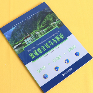 正版 德语综合练习与解析 王兆渠 王范杰著 德语自学入门教材 德语专四 德语语法解析与练习 德语单词书 词汇 语法 大学德语书