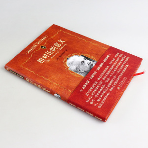 科学元典丛书】包邮 正版 相对论的意义 爱因斯坦著 名作名译 彩色插图 超值珍藏 北京大学出版社 科学素养文库 科学元典丛书