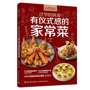 正版 过节的味道 有仪式感的家常菜 过节大餐正餐面点面条面食菜谱主食点心早餐中式 传统节日美食烹饪书 24节气菜谱大全