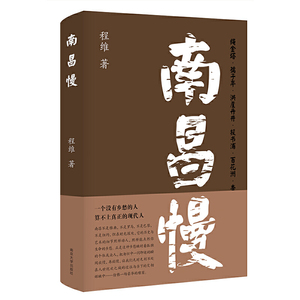 南昌慢 程维著个人化的南昌城市志一本书写尽南昌城的过往与沧桑本书将南昌的历史娓娓道来具有很高的历史文化价值南京大学出版社