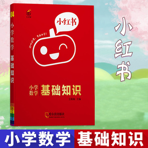正版 2020小红书小学数学基础知识口袋书小学数学知识点提要小学生数学基础知识工具书瓜二传媒小学数学辅导书资料哈尔滨出版社