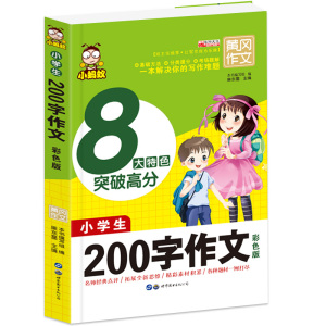 包邮 小学生作文大全200字优秀作文二三四五年级下册黄冈优秀满分作文书小学通用素材同步训练辅导 写作技巧书籍