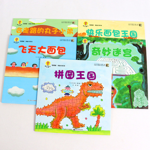正版 深见春夫 想得 图书系列 彩色绘本飞天大面包会走路的丸子小弟奇妙迷宫拼图王国 快乐面包王国共五册3-6岁幼儿园睡前故事书