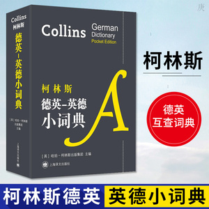 柯林斯德英 英德小词典 柯林斯 上海译文出版社 德英互查词典 德英英德互译词典 英语与德语的常用词汇 英语语法德语语法