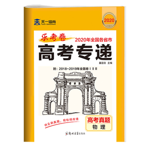 高考真题卷全国卷高考传递理科物理高考必刷题物理试题调研物理历年真题2018到2019年全国卷一二三各省市全国通用光明日报出版社