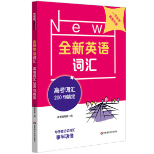 正版 全新英语词汇 高考词汇200句搞定 高中教辅 高考英语 高中英语语音词法句法语篇练习高考 英语考试 华东师范大学出版社