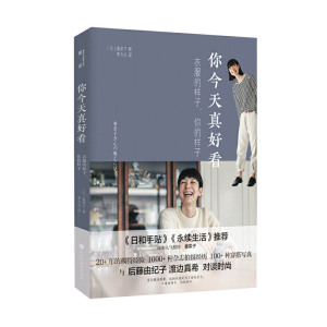 你今天真好看:衣服的样子,你的样子 香奈子著衣服穿搭书籍 穿衣打扮教程改变你的服装改变你的生活帮你解决今天穿什么的难题生活书