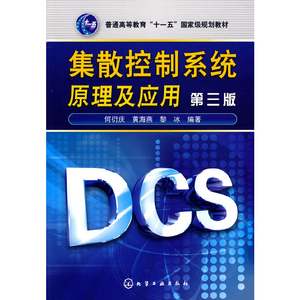 正版十一五 集散控制系统原理及应用 第三版 何衍庆大学工学教材 工程技术设计维护人员参考书 工业技术 工业生产 化学工业出版社