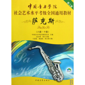 中国音乐学院社会艺术水平考级全国通用教材萨克斯考级8-10级音乐高启明中国音乐学院萨克斯考级考级基础练习曲教程书考级乐谱曲谱