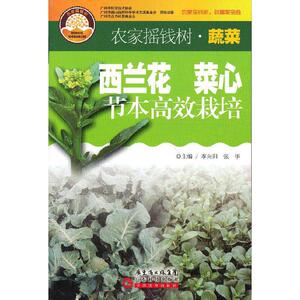 正版 西兰花 菜心节本gao效栽培 农业林业 园艺 农业基础科学 广东科学技术出版社