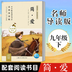 简爱 书籍正版原著九年级下册 人民教育出版社 完整版无删减书籍初中部编语文教材配套阅读学生课外小说世界文学名著搭配儒林外史