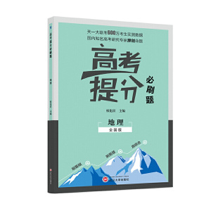 正版 高考提分必刷题 地理 高考 武汉大学出版社 2021版高考必刷题 权化臣著 中小学教辅 高中通用 武汉大学出版社 高中通用 试题
