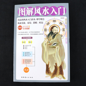 正版 图解风水入门 生活百科书籍 文化艺术出版社 居风水学入门 住宅风水即学即用旺宅避祸 李静 著 风水 占卜 风水入门读本