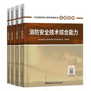 正版 消防安全技术综合能力 2021年考试培训教材 二级注册消防工 考试 工程类考试 中国建材工业出版社