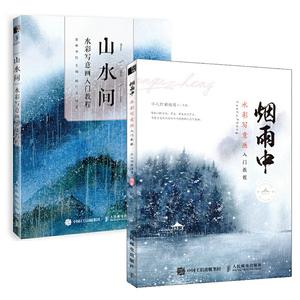 正版 山水间+烟雨中 水彩写意画入门教程 水彩画教程书籍 零基础 初学者 水彩画diy 手工 填色 水彩画技法从入门到精通 手绘