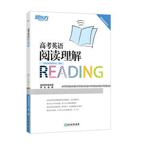 正版 新东方 高考英语阅读理解 120篇 阅读理解真题 模拟题 外语学习 英语学习 6篇真题 剖析命题规律 考试书籍 浙江教育出版社