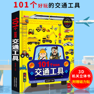 101个好玩的交通工具立体书儿童3d立体书翻翻书 儿童绘本0-3-4-6-8周岁幼儿工程车图画绘本幼儿早教汽车书籍3d机关书幼儿园正版