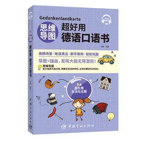 正版 思维导图超好用德语口语书 李娴 轻松开口说德语的口语书 基础德语口语入门用书 导图+插画 高频场景 地道表达