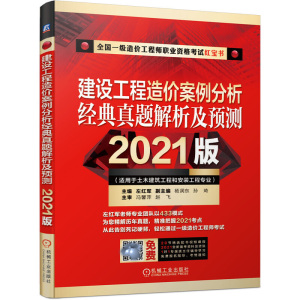 正版 建设工程造价案例分析经典真题解析及预测:适用于土木工程和安装工程专业:2021版 建筑考试 机械工业出版社