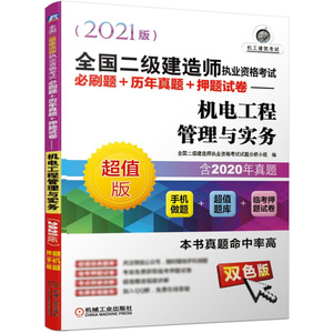 正版 2021全国二级建造师执业资格考试必刷题+历年真题+押题试卷 机电工程管理 全国二级建造师执业资格考试历年真题
