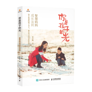 正版 你是孩子的光 智慧妈妈成长法则 育儿书籍 家庭教育 正面管教 父母读 家庭教育书籍 教育孩子的书 张小桃著 人民邮电出版社