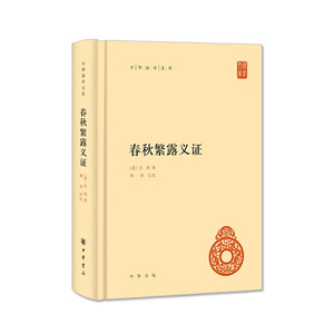 正版 春秋繁露义证 中华书局 精装 春秋繁露 董仲舒 中华国学文库 国学 历史书籍 中国通史 中华书局