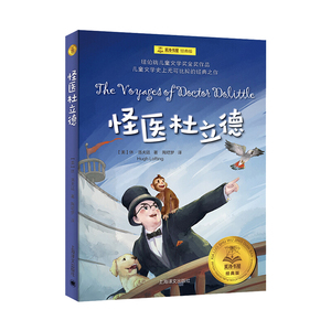 怪医杜立德夏洛书屋经典版小学生课外阅读系列 一二年级课外书读带拼音畅销儿童文学6-9岁少儿读物多立德医生航海记亲子共读图书