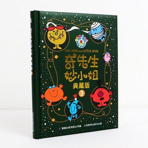 正版 奇先生妙小姐(典藏版3) 12岁益智启蒙故事书幼儿园小中大班3-6岁幼儿行为习惯培养故事