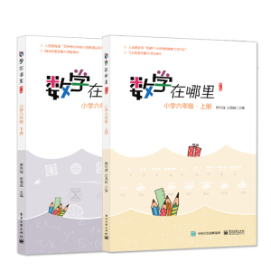 正版 数学在哪里六年级 上下册 小学数学趣味阅读 数学阅读课外书小学数学思维训练 入选百种教程延伸阅读书目