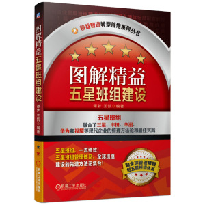 正版 图解精益五星班组建设 精益智造转型落地系列丛书 谭梦 *凯 生产与运作管理 工业企业管理班组管理现场管理 机械工业出版社