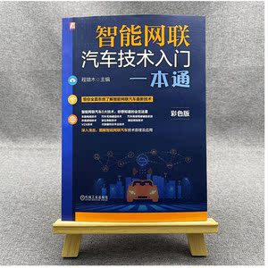 智能网联汽车技术入门一本通 简明解读智能网联汽车八大技术原理及应用车载网络无线通信驾驶辅助环境感知定位 机械工业出版社