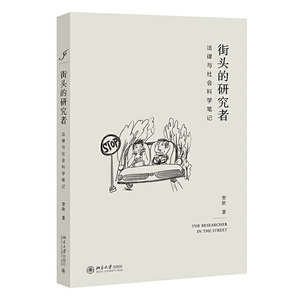 正版街头的研究者法律与社会科学笔记贺信著西方法律法律制度发展运作实体法基础中西方法律社会科学法律知识科普书北京大学出版社