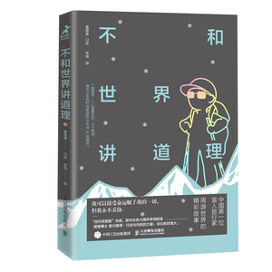 正版 不和世界讲道理 樊登推荐游记类书籍经管励志旅游旅行走遍中国走遍世界当代徐霞客 励志 人民邮电出版社