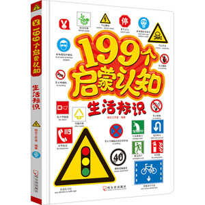 正版199个启蒙认知生活标识撕不烂幼儿认知小百科中英双语婴幼儿书籍宝宝早教科普百科幼儿园2-6岁幼儿双语启蒙认知书哈尔滨出版