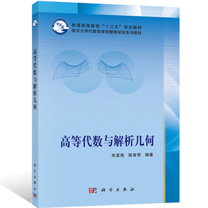 正版 高等代数与解析几何 朱富海 南开大学代数类课程整体规划系列教材 普通高等教育十三五规划教材 大学高等数学 科学出版社