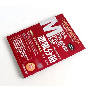 2022考研】2022mba联考教材MBA MPA MPAcc 2021管理类经济类联考逻辑分册 孙勇 199联考可搭逻辑写作陈剑数学高分指南老蒋英语二