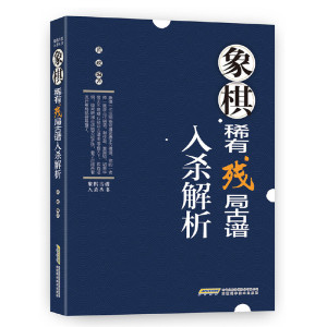 正版 象棋古谱入杀丛书——象棋稀有残局古谱入杀解析 象棋入门学习 象棋开局 布局残局 象棋棋谱大全 下象棋技巧