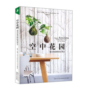 正版 空中花园：适合家居的挂式苔玉 花园设计植物搭配花园景观设计花园打理花园设施花园 园艺