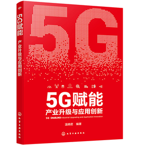 正版 5G赋能 产业升级与应用创新 温晓君 云计算物联网智能技术融合新引擎 企业管理